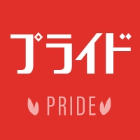 プライド